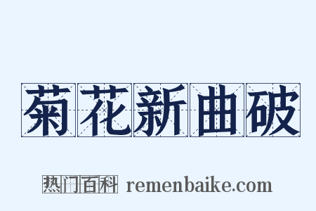 菊花新曲破是什么意思的图片